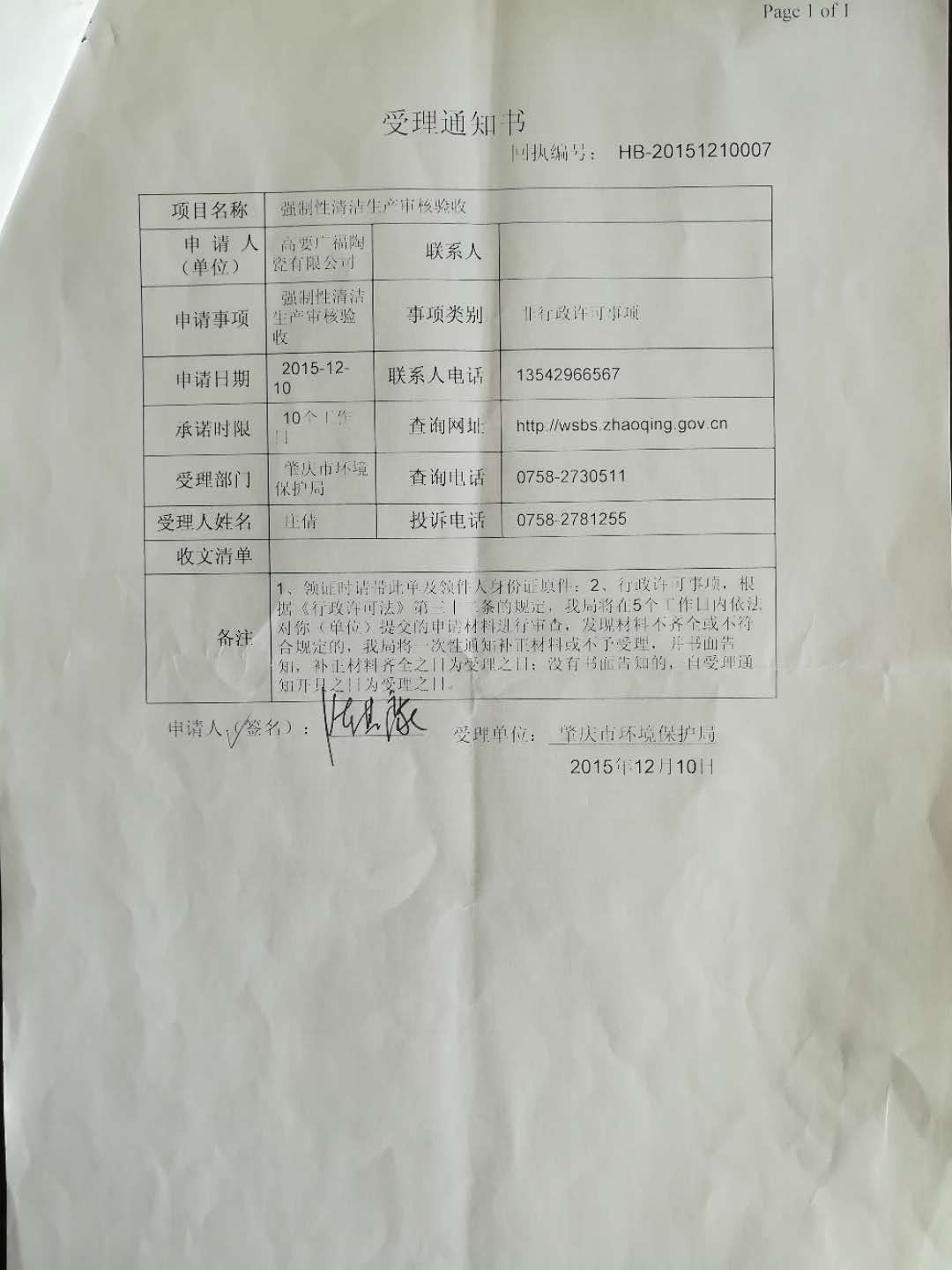 肇慶市壞境保護(hù)局行政許可(2)