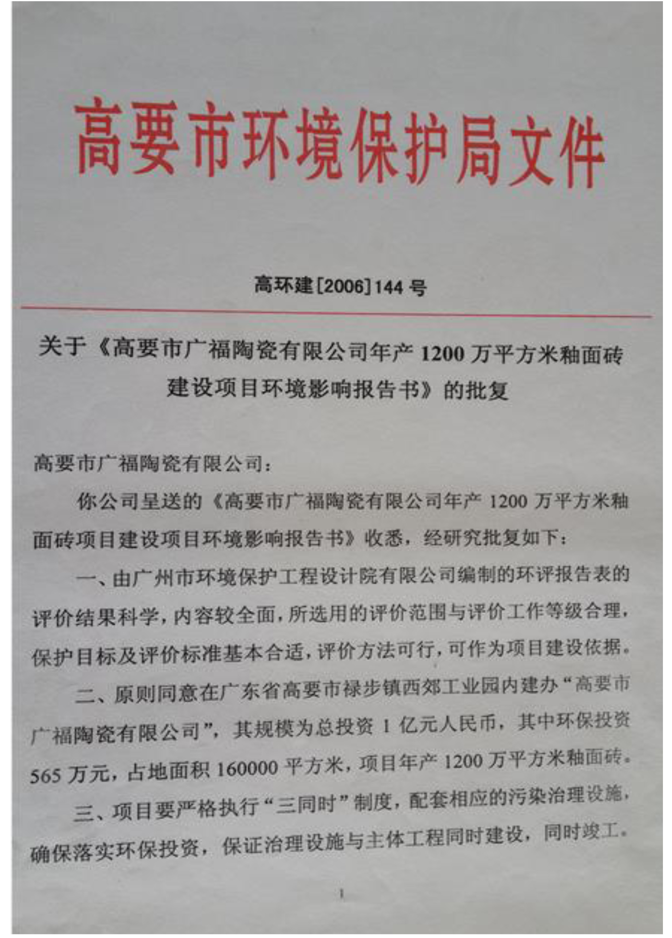 高要市環(huán)境保護(hù)局文件
