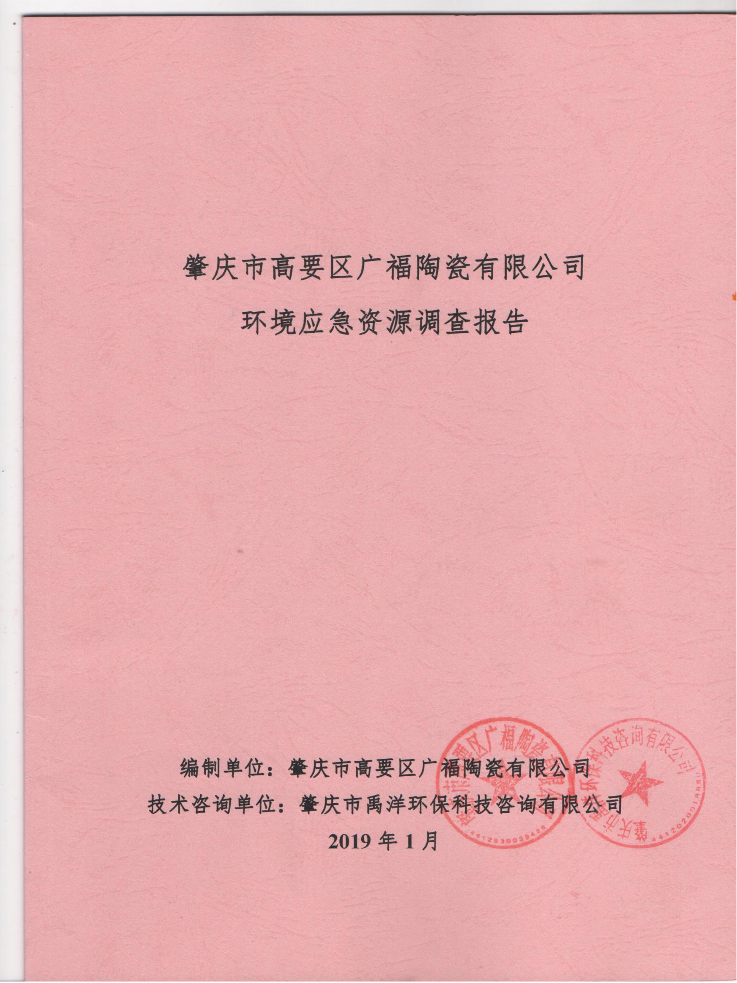 環(huán)境應(yīng)急資源調(diào)查報(bào)告