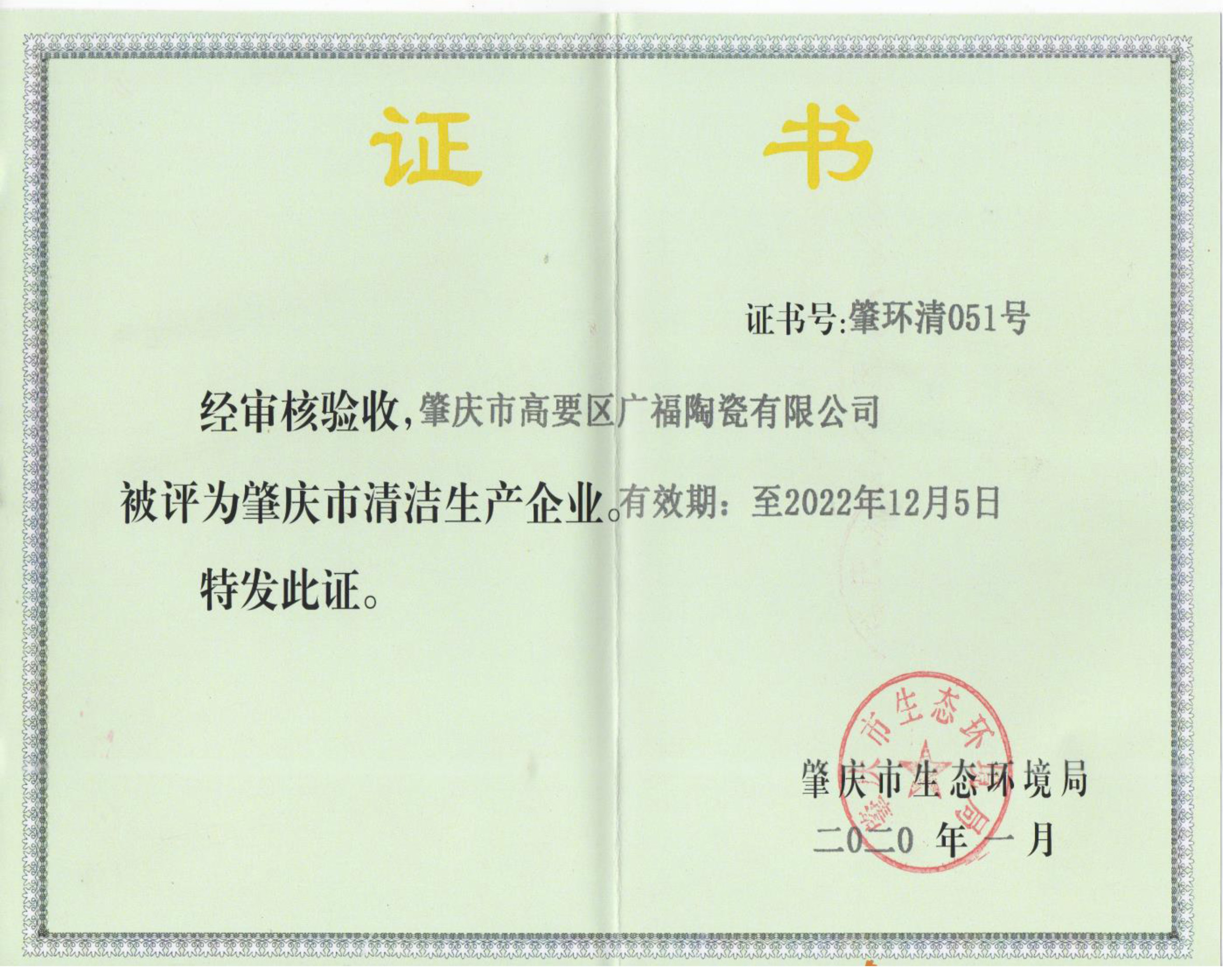 清潔生產(chǎn)企業(yè)證書