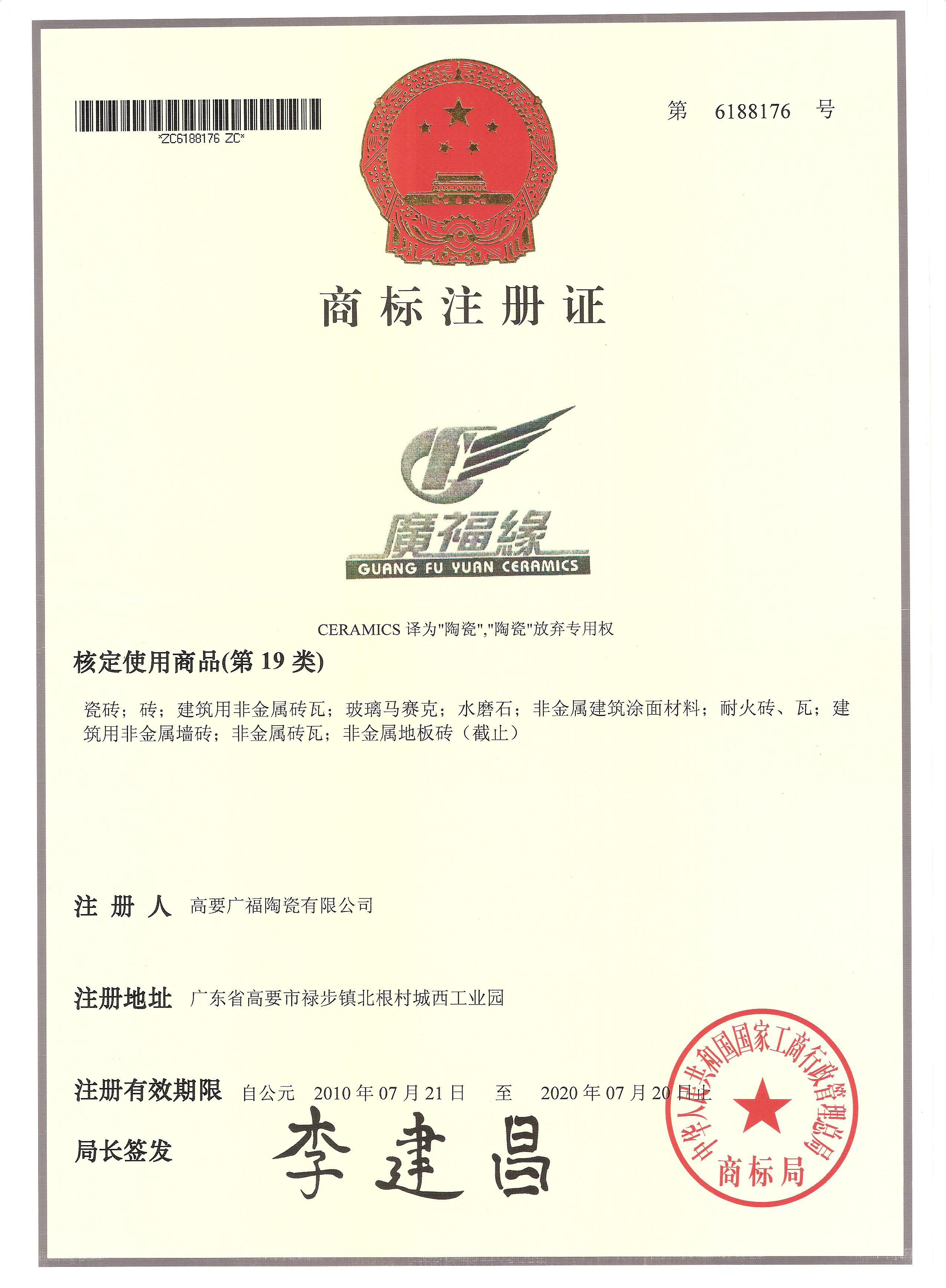 廣福緣商標(biāo)證